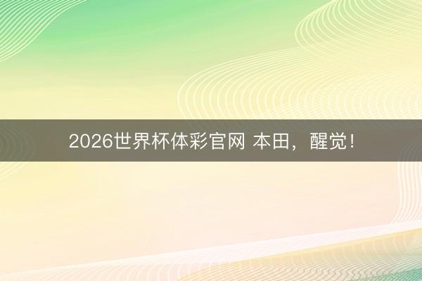2026世界杯体彩官网 本田，醒觉！