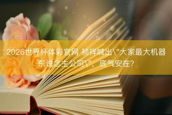 2026世界杯体彩官网 祯祥喊出