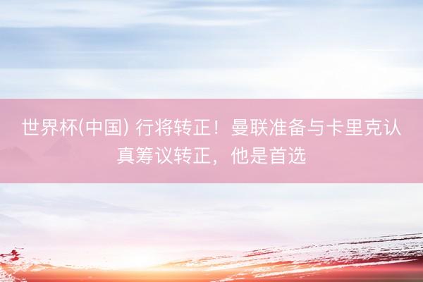 世界杯(中国) 行将转正!曼联准备与卡里克认真筹议转正,他是首选