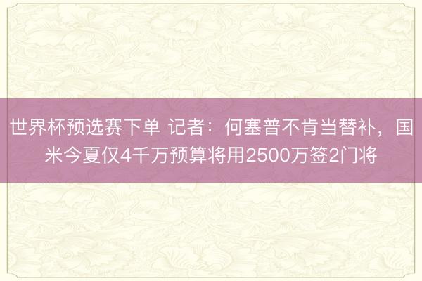 世界杯预选赛下单 记者：何塞普不肯当替补，国米今夏仅4千万预算将用2500万签2门将