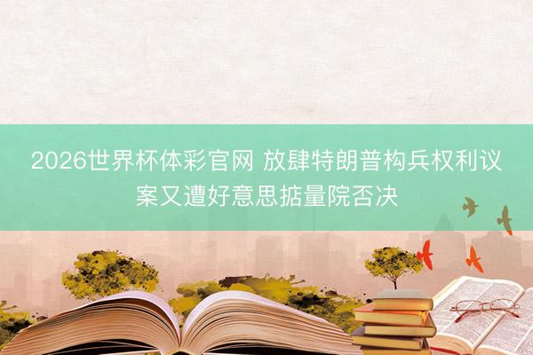 2026世界杯体彩官网 放肆特朗普构兵权利议案又遭好意思掂量院否决