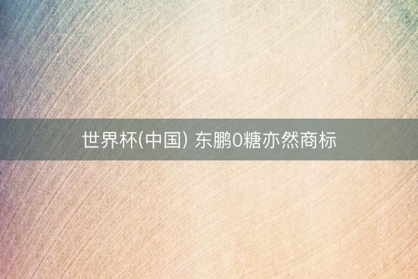 世界杯(中国) 东鹏0糖亦然商标